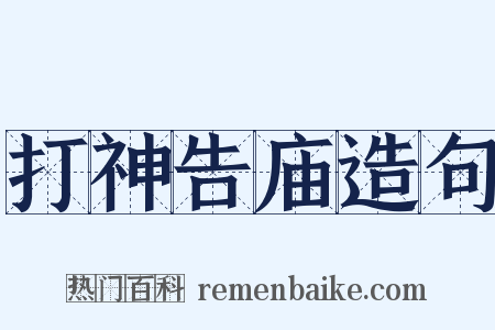 打神告庙造句是什么意思的图片